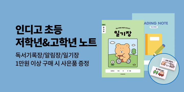 [인디고] 초등 저학년&고학년 학습 노트 출시
