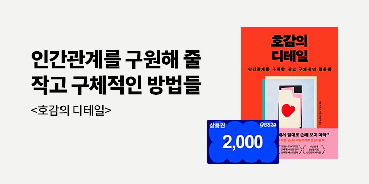 [단독] 『호감의 디테일』 댓글 이벤트 