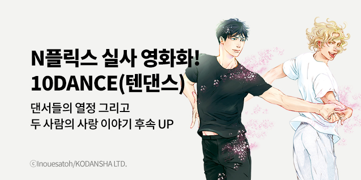 [BL만화] 비애코믹스 『10DANCE』 8권 UP!