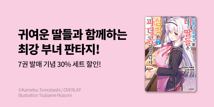[라노벨] S노벨 플러스 『S랭크 모험가인 내 딸들은 심각한 파더콤이었습니다』 7권 UP!