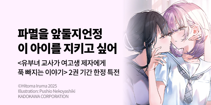 [라노벨] S노벨 『유부녀 교사가 여고생 제자에게 푹 빠지는 이야기』 2권 UP!