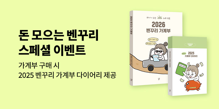 [단독] 『2026 벤꾸리 가계부』 - 2025 벤꾸리 가계부 다이어리 증정