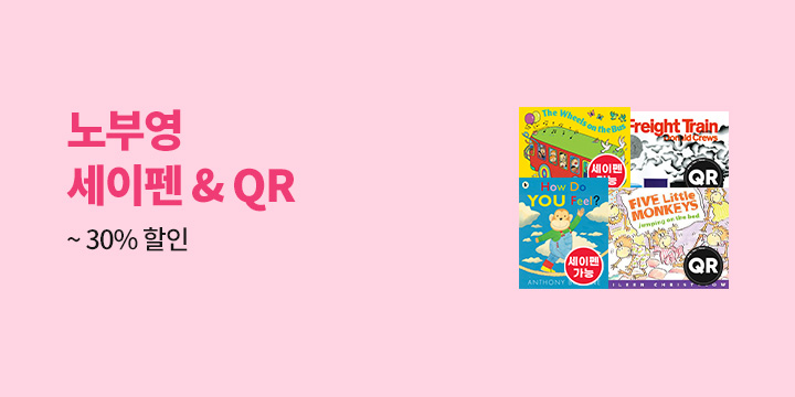 노부영 세이펜 그림책 모음전 