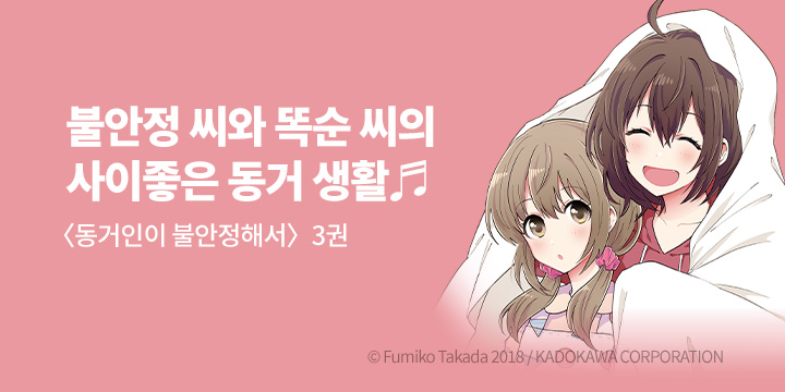 [만화] 길찾기 『동거인이 불안정해서』 3권 UP!