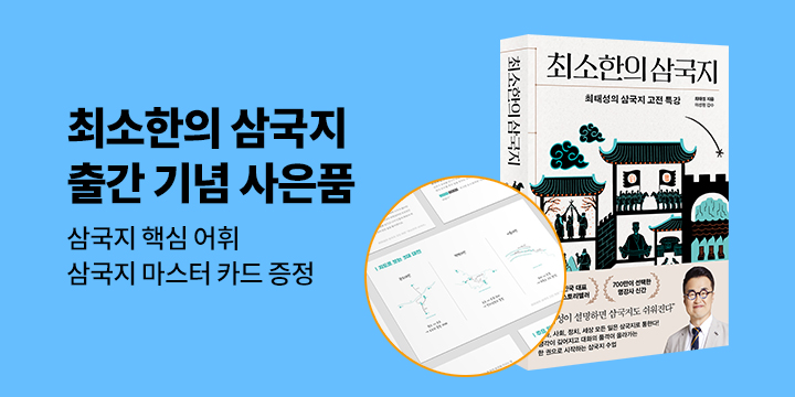 최태성 『최소한의 삼국지』 출간 기념 - 마스터 카드