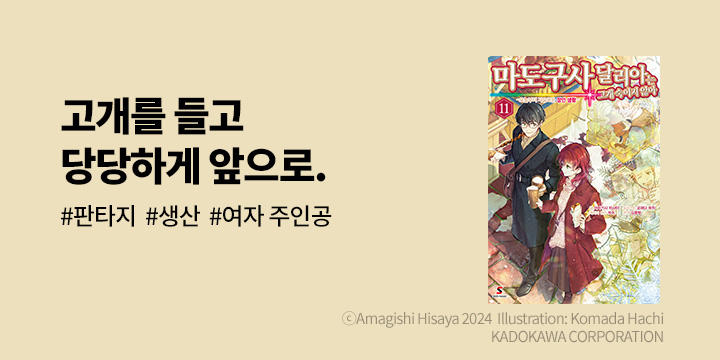 [라노벨] 시프트노벨 『마도구사 달리아는 고개 숙이지 않아』 11권 UP!