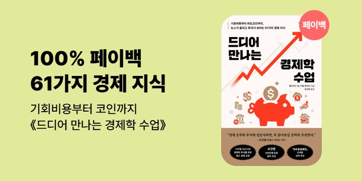 [100% 페이백]『드디어 만나는 경제학 수업』 
