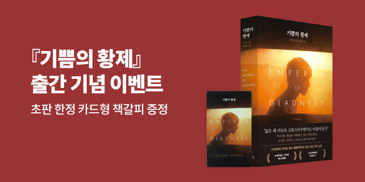 『기쁨의 황제』 출간 이벤트 - 초판 한정 책갈피