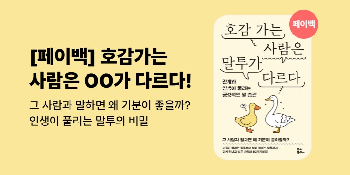 [100% 페이백]『호감가는 사람은 말투가 다르다』 