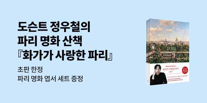 『화가가 사랑한 파리』, 파리 엽서 세트 + 정우철 도슨트의 사인 인쇄본 
