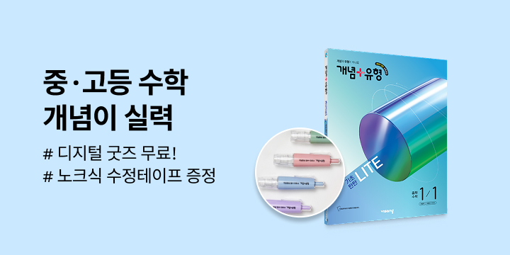 [비상교육] 중고등 수학 개념이 실력! - 노크식 수정테이프