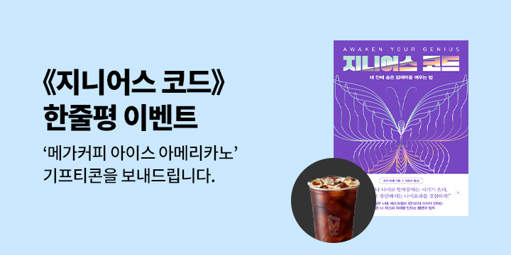 아이스 아메리카노 기프티콘 추첨! 『지니어스 코드』 한줄평 이벤트 