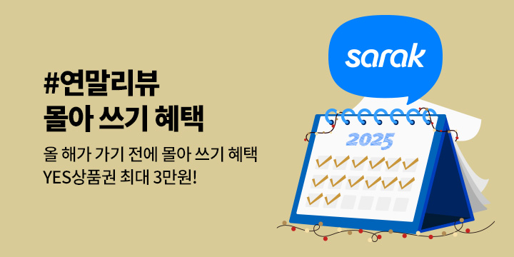 사락 #연말리뷰 몰아 쓰기