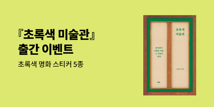 『초록색 미술관』 - 초록색 명화 스티커