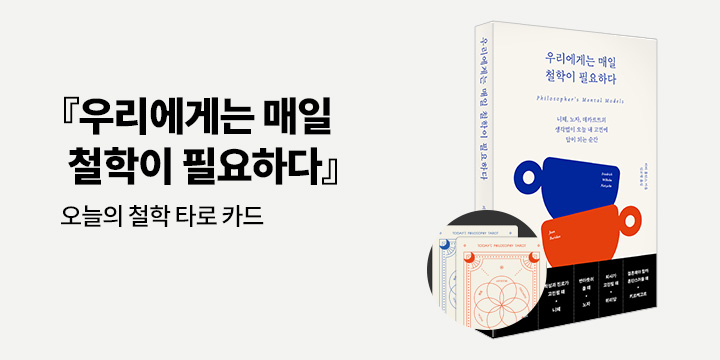 『우리에게는 매일 철학이 필요하다』 출간 기념 - 철학 타로 카드