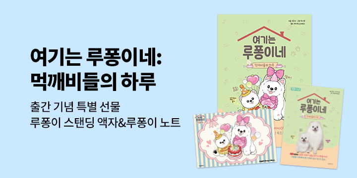 『여기는 루퐁이네 : 먹깨비들의 하루』- 루퐁이 스탠딩 액자,노트 (팩과 랩핑)