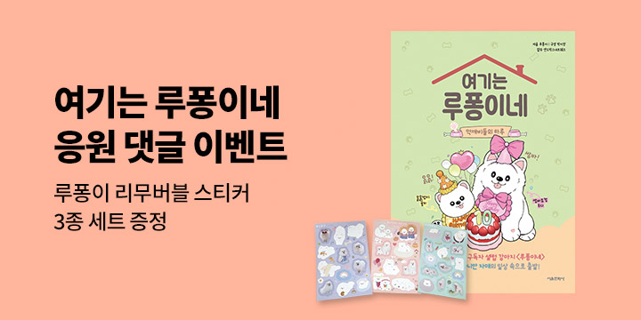 [단독] 『여기는 루퐁이네 : 먹깨비들의 하루』 - 리무버블스티커