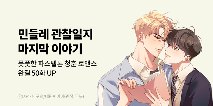 [BL만화] 대원씨아이 『민들레 관찰일지』 완결!