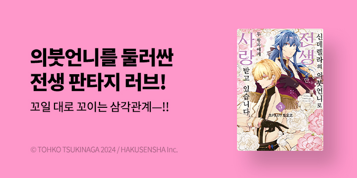 [만화] 허쉬(HUSH) 『신데렐라의 의붓언니로 전생~』 3~4권 UP!