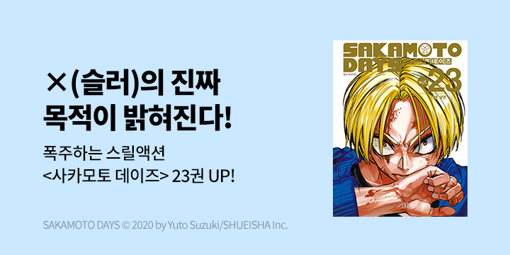 [만화] DCW 『사카모토 데이즈』 23권 UP!