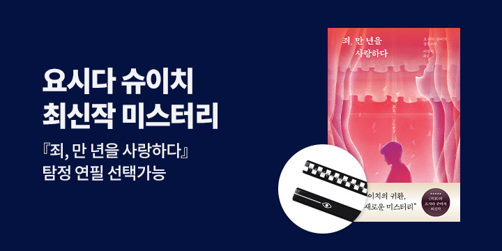 『죄, 만 년을 사랑하다』 - 탐정 연필