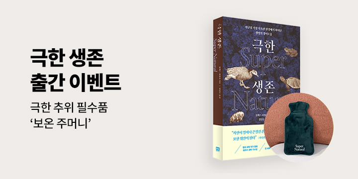 『극한 생존 Super Natural』 출간 기념 - 보온 주머니