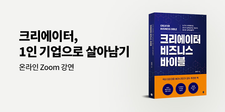 『크리에이터 비즈니스 바이블』 권병민 작가 온라인 Zoom 강연