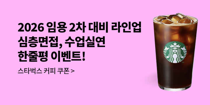 [미래가치] 2026 임용 2차 대비 심층면접, 수업실연 한줄평 이벤트