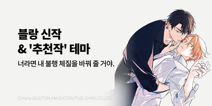 [BL만화] 블랑코믹스 『행운 가득한 너와 나의 미래』 출간!