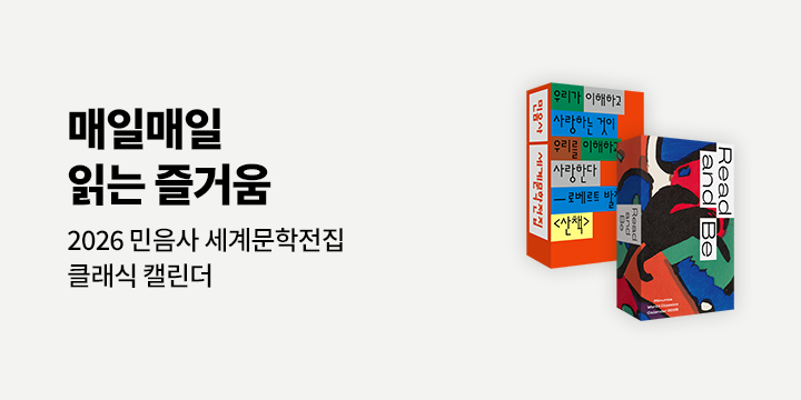 [매일매일 읽는 즐거움] 2026 민음사 세계문학전집 클래식 캘린더 