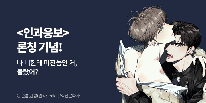 [BL만화] 앤드비 『인과응보』 론칭!