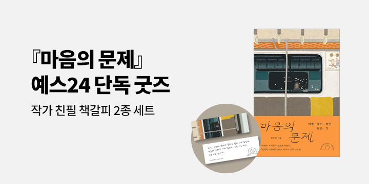 『마음의 문제』 - 작가 친필 책갈피 세트