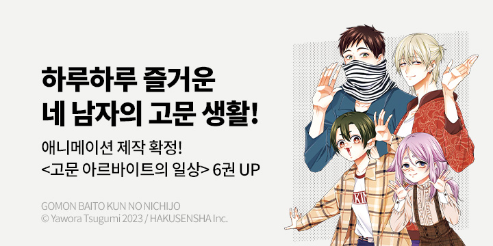 [만화] 서울미디어코믹스 『고문 아르바이트의 일상』 6권 UP!