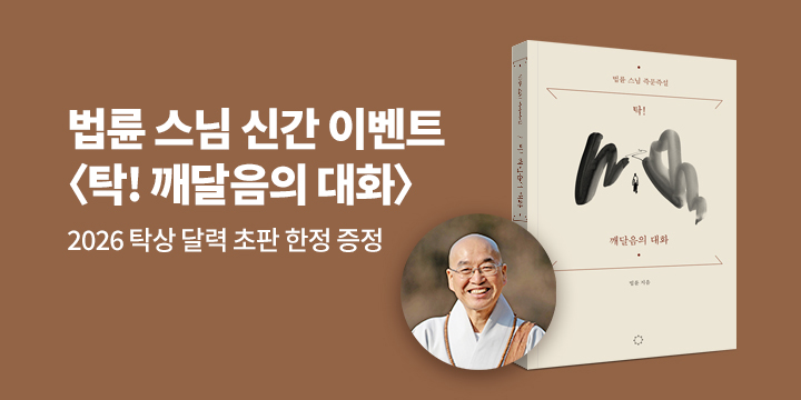 『탁! 깨달음의 대화』 - 2026 탁상 달력 