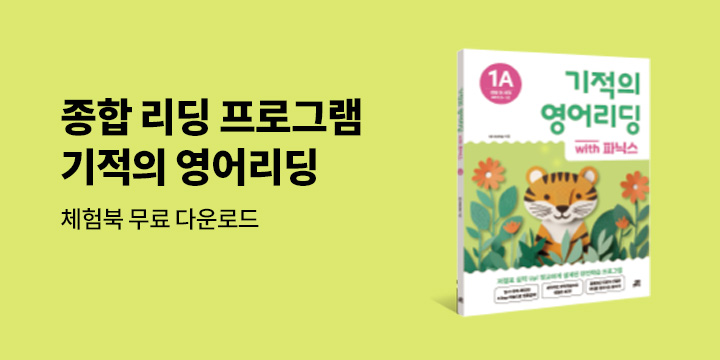 [길벗스쿨] 종합 리딩 프로그램, 기적의 영어리딩 - 체험북 무료 다운로드
