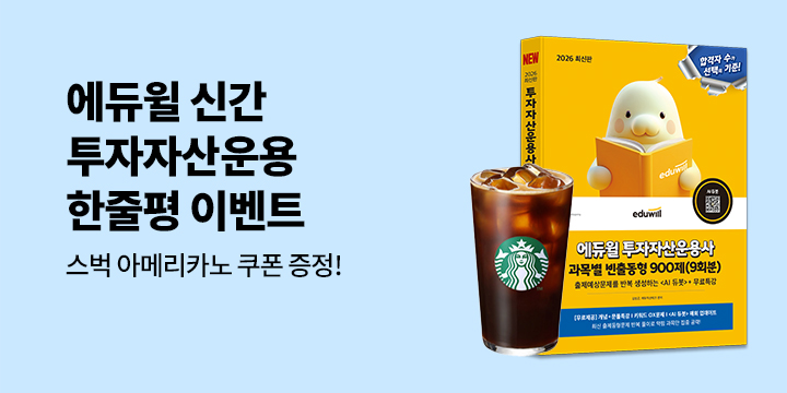 [에듀윌] 완전신간  <투자자산운용사>  한줄평 이벤트