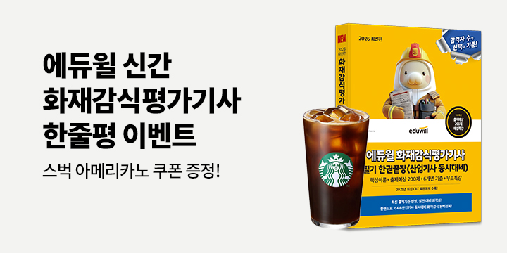 [에듀윌] 완전신간  <화재감식평가기사>  한줄평 이벤트