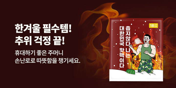 추위 걱정 끝! 휴대하기 좋은 주머니 손난로로 따뜻함을 챙기세요.