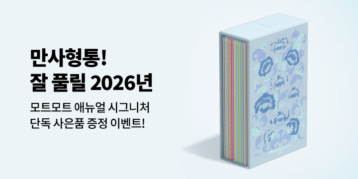 [모트모트] 만사형통! 부귀영화! 잘 풀릴 2026년을 위해