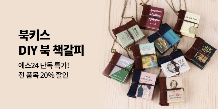 [북키스]DIY북 책갈피 20% 단독 할인!