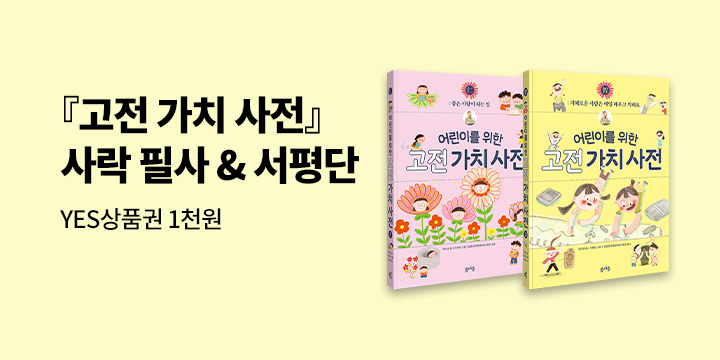 [사락] 『어린이를 위한 고전 가치 사전』필사 & 서평단 모집