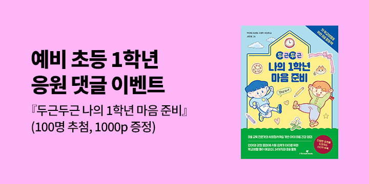 『두근두근 나의 1학년 마음 준비』기대평 이벤트 - 예스포인트 1000p