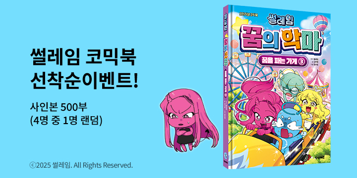 『썰레임 꿈의 악마 3 : 꿈을 파는 가게』- 친필 사인본 / 카드스킨 스티커