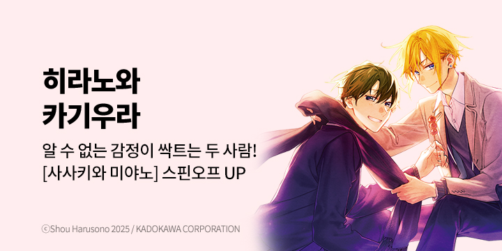 [만화] 대원씨아이 『히라노와 카기우라』 5권 UP!