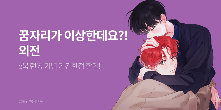 [BL만화] 북극여우 『꿈자리가 이상한데요?!』 외전권 UP!