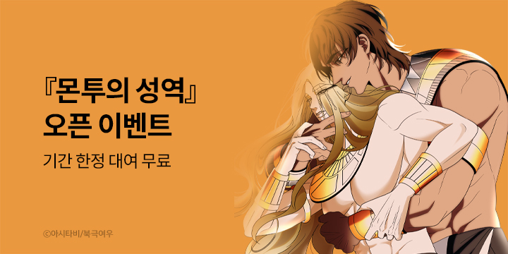[BL만화] 북극여우 『몬투의 성역』 론칭!