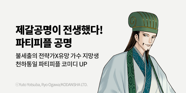 [만화] 대원씨아이 『파티피플 공명』 21권 UP!