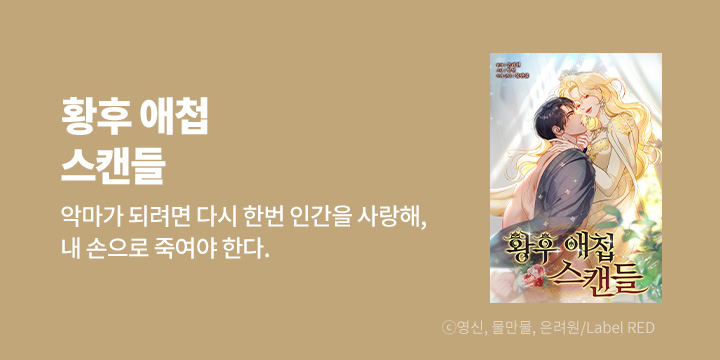 [만화] Label RED 『황후 애첩 스캔들』 1~33화 론칭!