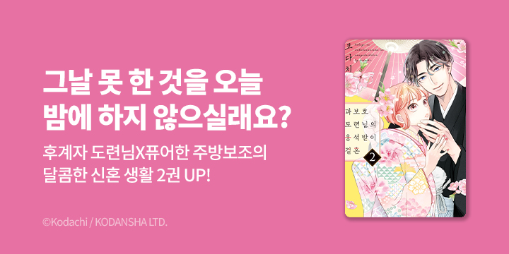 [만화] 루나코믹스 『과보호 도련님의 응석받이 결혼』 2권 UP!