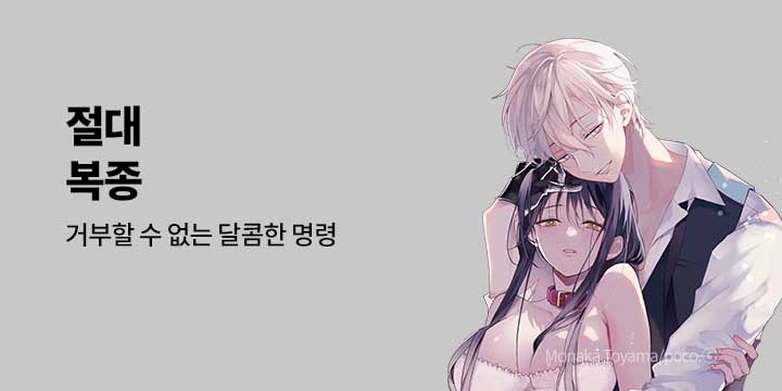 [만화] 넥스큐브 『절대복종』